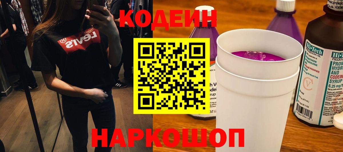 Кодеин напиток Lean (лин)  Codein Purple Drank  купить наркотик  Заводоуковск 