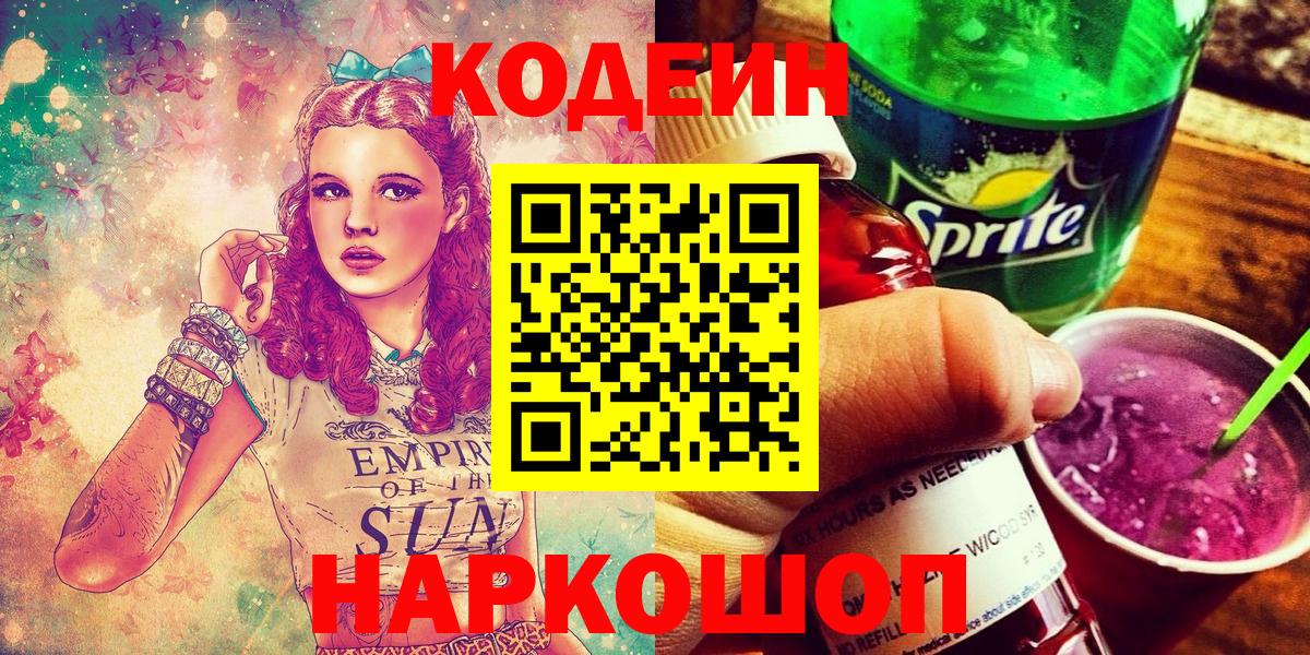 Codein напиток Lean (лин) Заводоуковск