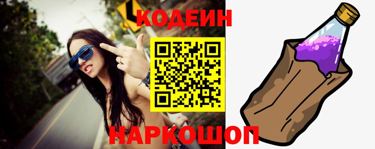 Codein Purple Drank  Вход с VPN  Заводоуковск 